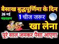 26 मई बैसाख बुद्धपूर्णिमा के दिन 1 चीज जरूर खा लेना पूरे साल जमकर पैसा आएगा | 26 मई को चंद्रग्रहण