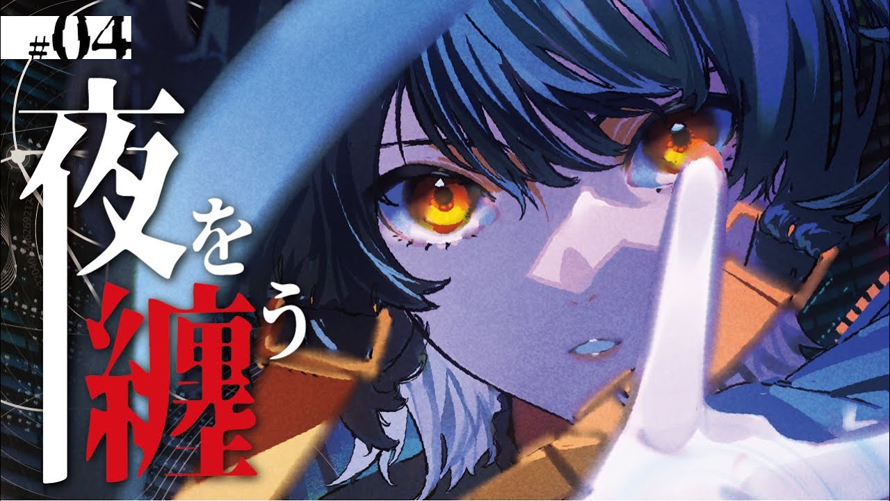 【スマホ閲覧推奨】夜を纏う / 殻-KARA- #04 【Vsingerオリジナル曲】