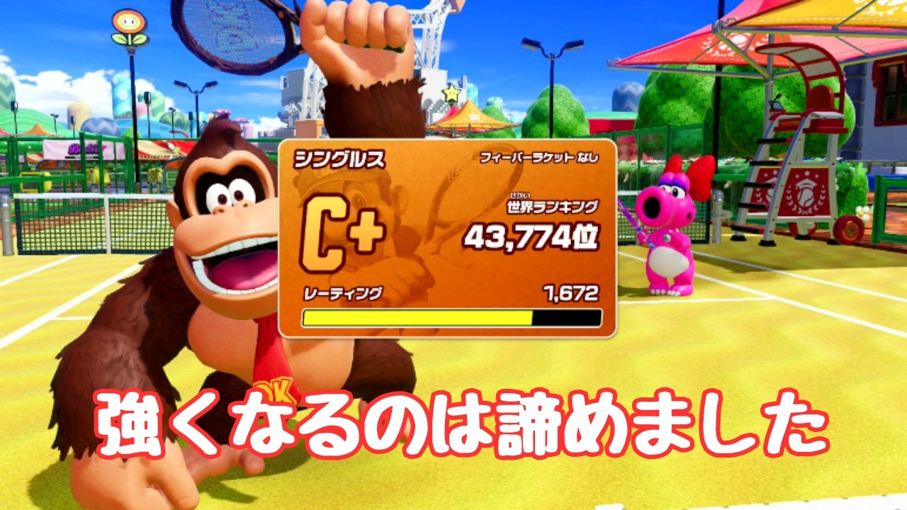 【マリオテニスフィーバー】　弱くても諦めずプレイする