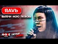 Как Ёлка превратилась в ЯAVЬ | Вылечи мою любовь live | Светлый хайп