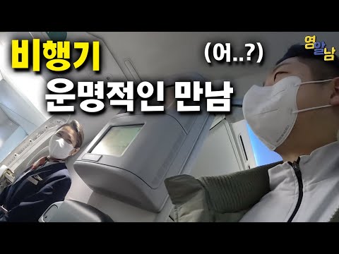 비행기에서 다시 만난 운명의 그녀