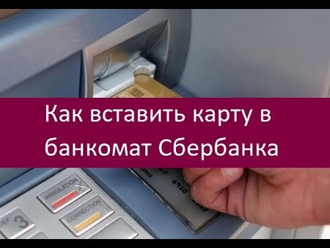 Как вставить карту в банкомат Сбербанка. Памятка