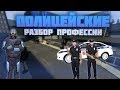 Разбор профессии | Полицейские - Garry's mod [DarkRP]