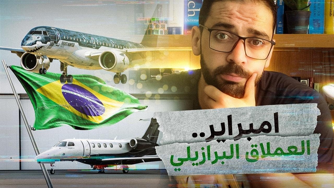 من مصنع صغير لمنافس قوي لأكبر مصانع الطائرات .. قصة امبرير أشهر طائرة برازيلية  منافس بوينج وايرباص