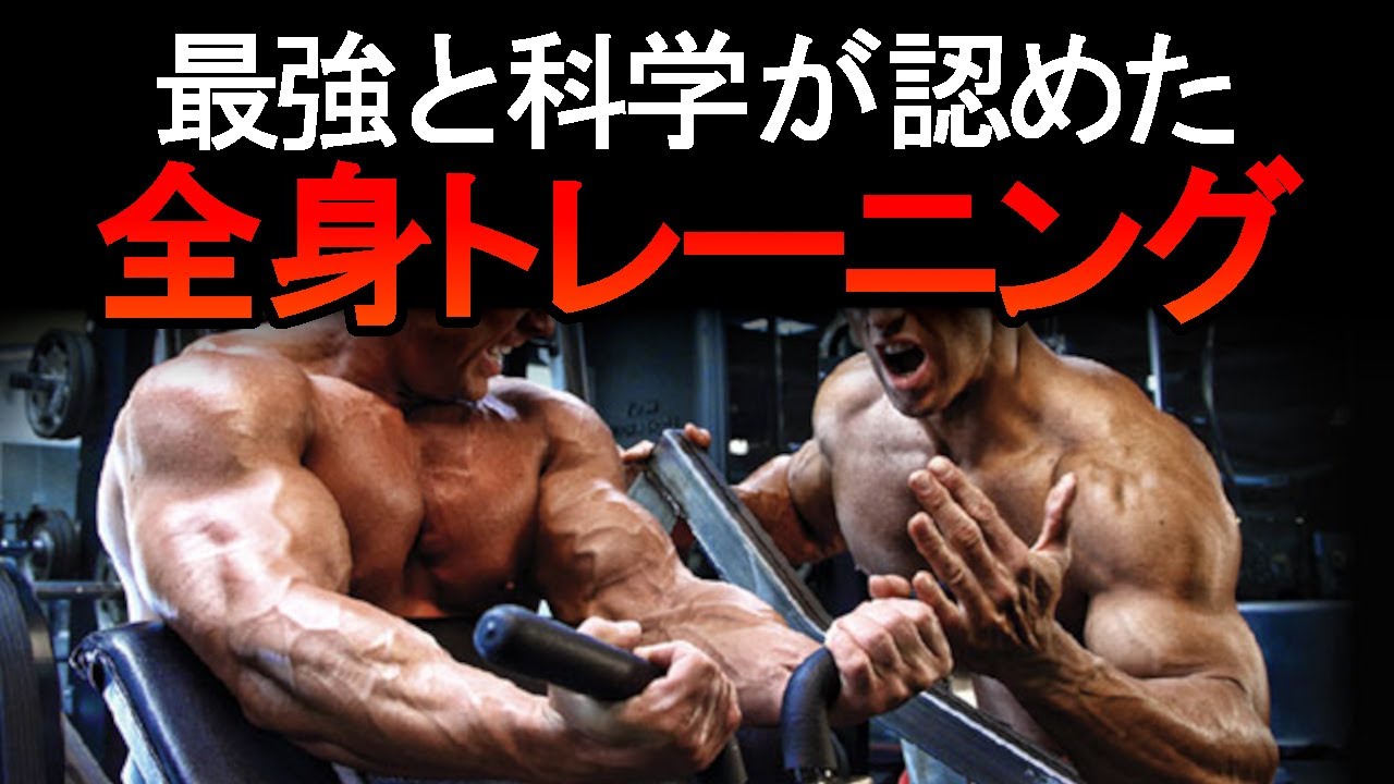 最強の筋トレと科学が認めた全身トレーニング！最短で筋肉が欲しいなら絶対やるべき！