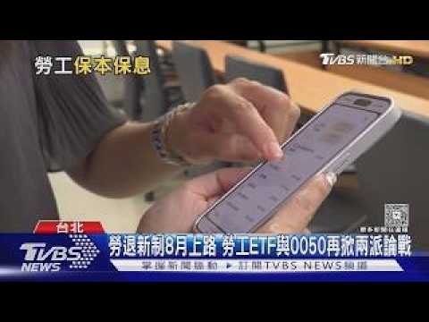 Not 0050! Ministry of Labor urges increasing contributions to "Labor ETF" for principal and inter...