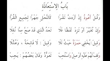 متن طيبة النشر -  سورة باب الاستعاذة - الشيخ ياسر المزروعي