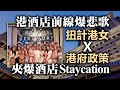 20201120B 港酒店前線爆悲歌！扭計港女 x 港府政策，夾爆酒店Staycation！  |   正向分析