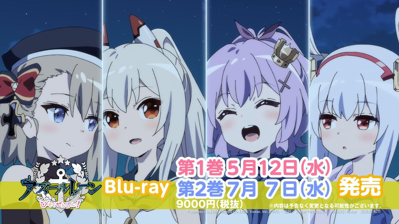 TVアニメ「アズールレーン びそくぜんしんっ！」のBlu-rayが発売決定