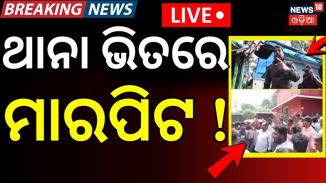 Live: ଭୟଙ୍କର ଗଣ୍ଡଗୋଳ |Clash Erupts at Unit-1 Haat as BMC Conducts Eviction Operation |Odia News