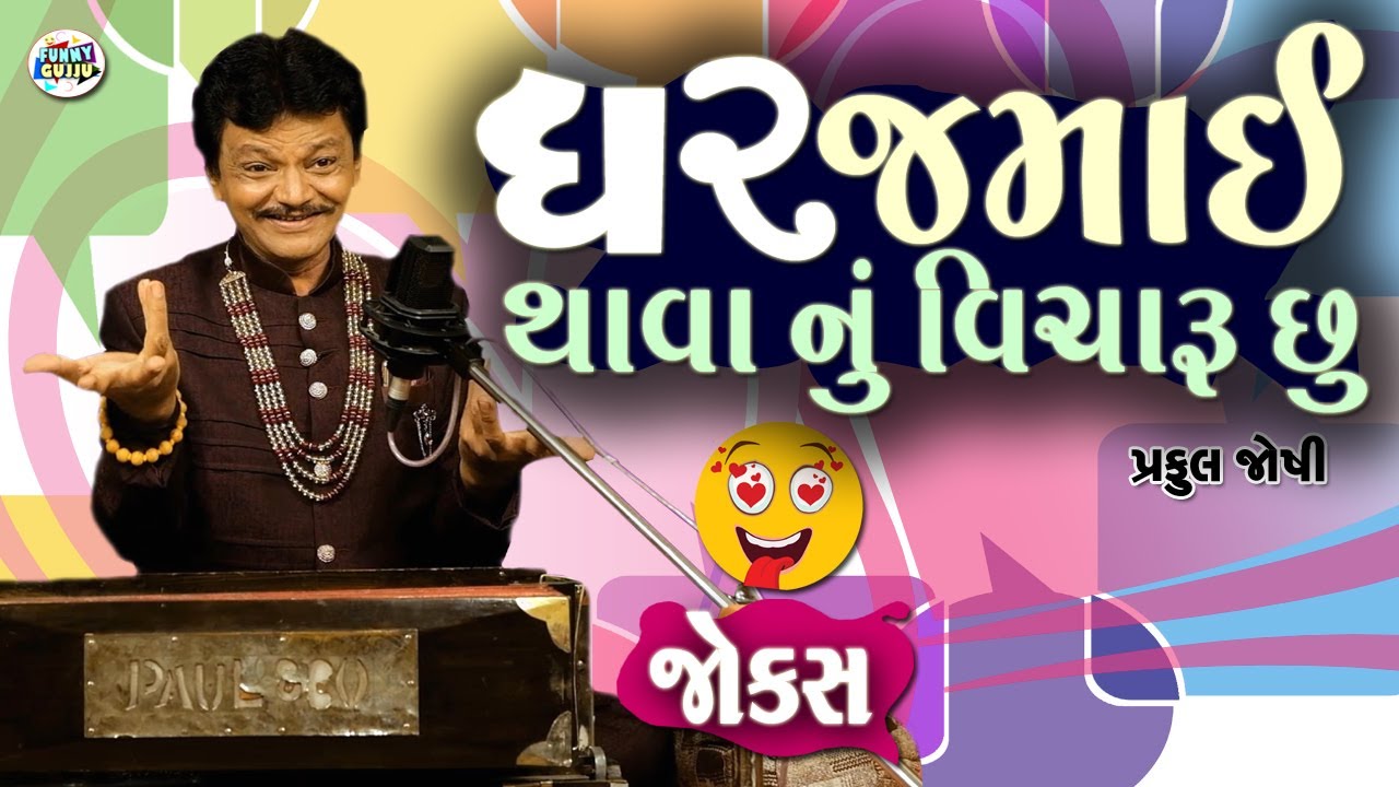ઘરજમાઈ થવા નું વિચારું છુ | Praful Joshi | Gujarati jokes video | Funny gujju | Gujarati comedy