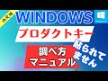 Windows10 プロダクトキーを調べる マニュアル 確認する方法