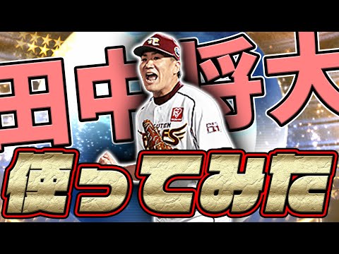 新WS田中将大選手ランク戦デビュー！果たして結果はどうなるのか！？【プロスピA】#400