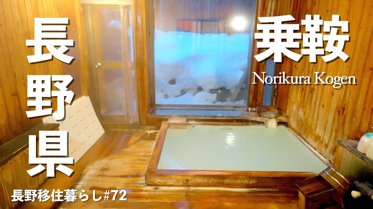 【長野移住】半端ない硫黄泉と最高のグルメで疲労回復!!｜乗鞍｜温泉｜ドライブ｜田舎暮らし｜長野県｜4K