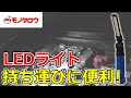 【持ち運びに便利! 】LED ライト 充電式 スリムタイプ 560Lm 折りたたみ可能  フック・マグネット付き 使用例.