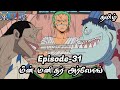 One Piece Episode-31 Tamil Explain | Story Tamil #onepiece #luffy #animetamil #onepiecetamil