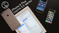 iPhone 6 Plus спустя 3,5 месяца. Привык ли я к лопате?! Кому он нужен!? Отзыв владельца.
