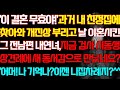 반전 실화사연 이 결혼 무효야 과거 내 친정집에 찾아와 진상 부리고 날 이혼시킨 전남편 내연녀 지금 시동생 상견례에 새 동서감으로 만났네요 이젠 니집차례지 신청사연 사연낭