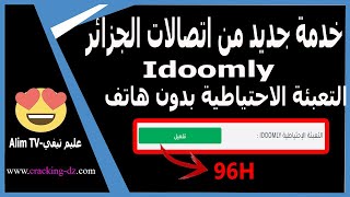 جديد خدمة التعبئة الاحتياطية اتصالات الجزائر بدون هاتف فقط من موقع | IDOOMLY 2023