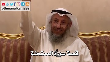 42 - قصة سورة الممتحنة - عثمان الخميس