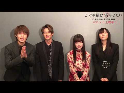 映画『かぐや様』SNSコメントムービー⑪