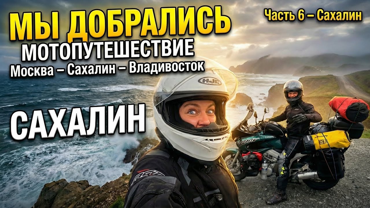 Мотопутешествие Москва - Сахалин - Владивосток. Часть 6  САХАЛИН
