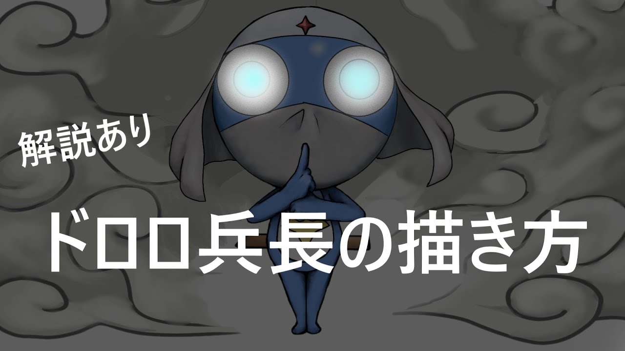 【ケロロ軍曹】ドロロ兵長の描き方！ - YouTube