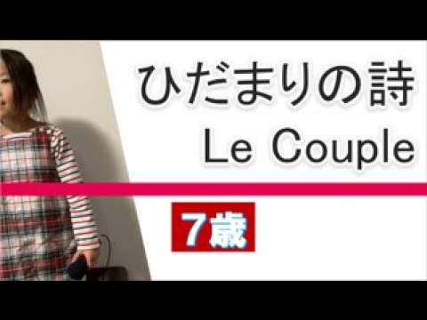 7歳カラオケ＃54『ひだまりの詩』Le Couple