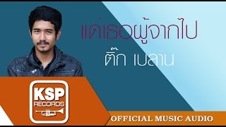 Miniatura de vídeo de "แด่เธอผู้จากไป-ติ๊ก วงเบลาน KSP Records [OFFICIAL AUDIO]"