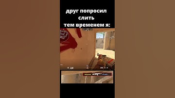 когда попросили слить по-быстрому #shorts #cs #cs2 #phonk