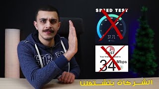 لا تثق في موقع Speed Test | الطريقة الصحيحة لأختبار سرعة الإنترنت