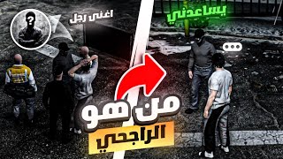 وزاره الداخليه و زعيم العصابه ؟؟؟؟؟  | قراند الحياه الواقعية GTA 5