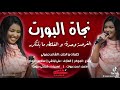 نجاة البورت العازف علي تباشي ايقاع الجوكر ساكس الحاج ساون ايمن عيوني تسجيلات كجنكي 