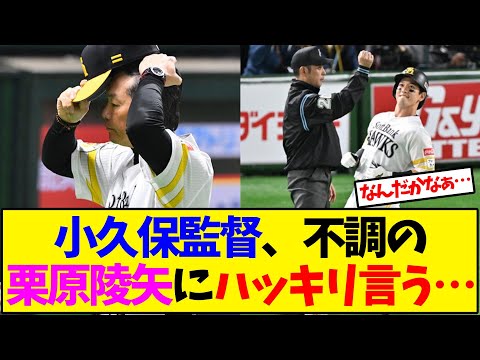 ソフトバンク 小久保監督、不調の栗原陵矢にハッキリ言う…【野球反応集】