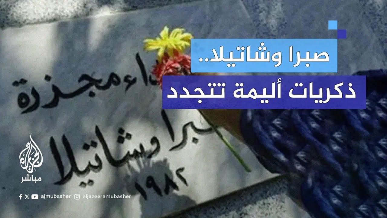 "نفس المجـ.ـزرة تتكرر".. أهالي مخيمي صبرا وشاتيلا يعلقون على جرائم الاحتلال