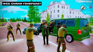 ФСБ уволили ГЕНЕРАЛА АРМИИ в GTA CRMP? Потеря старшего состава и конфликт с ФСБ на AMAZING ONLINE