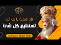 قد علمت يا رب أنك تستطيع كل شئ البابا شنودة الثالث العظة الكاملة 