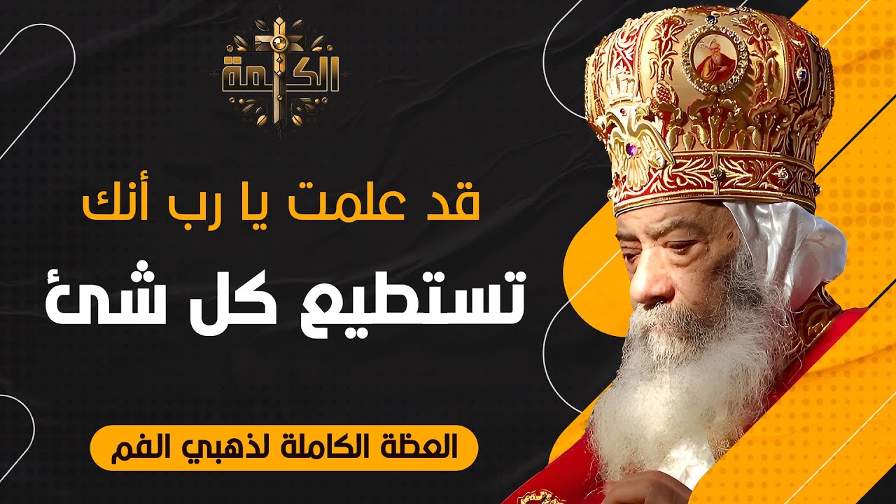 قد علمت يا رب أنك تستطيع كل شئ | البابا شنودة الثالث | العظة الكاملة