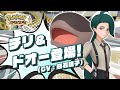 【公式】『ポケモンマスターズ EX』「チリ&amp;ドオー」が登場!