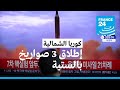 سول كوريا الشمالية أطلقت ثلاثة صواريخ بالستية باتجاه بحر اليابان 