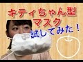 キティちゃんマスク　試してみた!!