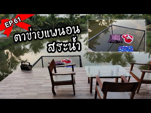 วิธีติดตาข่ายแพนอนสระน้ำในรีสอร์ท | พาดู​ พาทำ​ EP.61