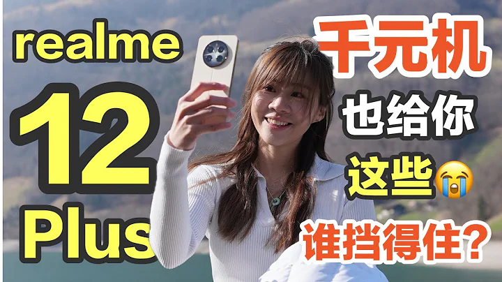 🔥 最高級的千元機！好牛！realme 12+ 5G 評測：有點香啊啊啊啊！！realme 12 Plus 5G review - 天天要聞