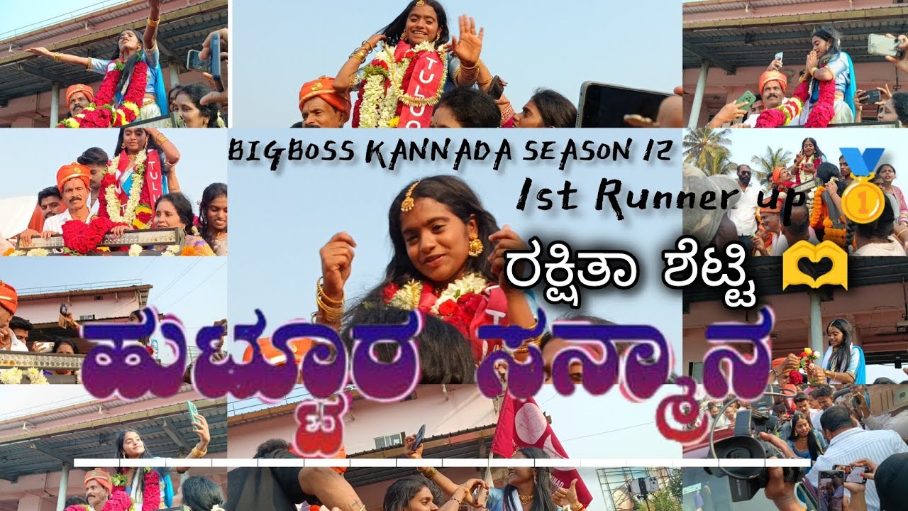 ಹೂಟ್ಟುರ ಸನ್ಮಾನ ✨❤️ Bbk season 12 🥇 frist runner up 🤌😚Rakshitha shetty 🫶 #likeandsubscribe #kannada