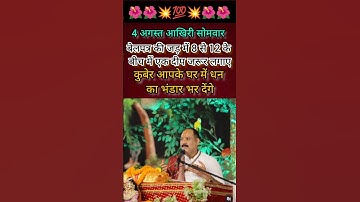 4 अगस्त आखिरी सोमवार बेलपत्र की जड़ में 8 से 12 के बीच में एक दीप जरूर लगाए#pradeepmishra