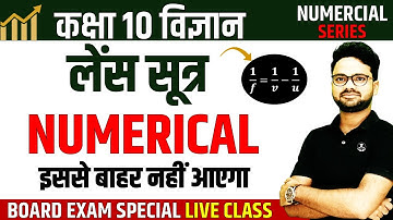 लेंस सूत्र पर आंकिक प्रश्न 🔥Numerical on Lens Formula || Class 10 Science✅ Numerical Series
