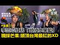 【2026金曲獎】李竺芯紅毯「頭頂水果籃」旁邊還幫灑水...現採芒果瘋出新高度：頭頂台灣最紅的XD｜三立新聞LIVE