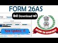 Form 26AS कैसे Download करे || Income tax Department की New update के साथ || @krishnataxguide