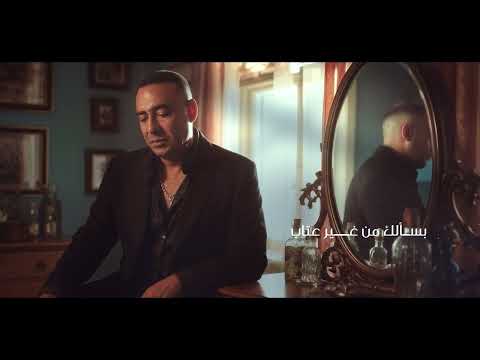 من اعمالي طمنيني عليكي وليد الشرقاوي