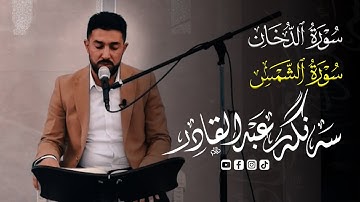 نهاية سورة الدخان وسورة الشمس كاملة في مسجد دايك و باوك بصوت القاريء سنكر عبدالقادر